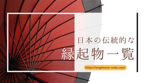 幸運物|縁起物一覧丨幸運を引き寄せる日本の伝統的なアイテムとその意味